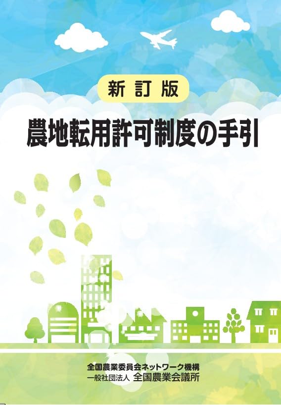 農地転用許可制度の手引　新訂版　※お取り寄せ対応