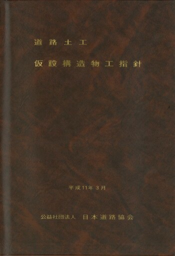道路土工-仮設構造物工指針　※お取り寄せ対応