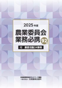 農業委員会業務必携 92号 2025年度　※お取り寄せ対応