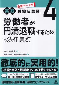 最新テーマ別 実践 労働法実務4 労働者が円満退職するための法律実務