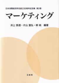 マーケティング 日本消費経済学会創立50周年記念集 第2巻