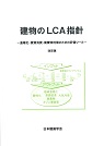 建築のLCA指針　改訂版