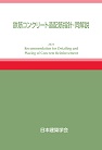鉄筋コンクリート造配筋指針・同解説　2021年改訂版