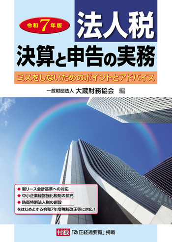 法人税 決算と申告の実務　令和7年版