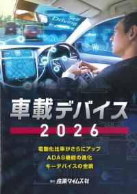 車載デバイス 2026