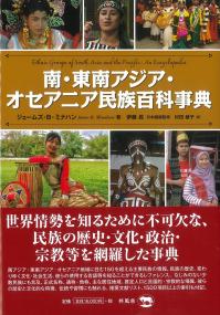 南・東南アジア・オセアニア民族百科事典