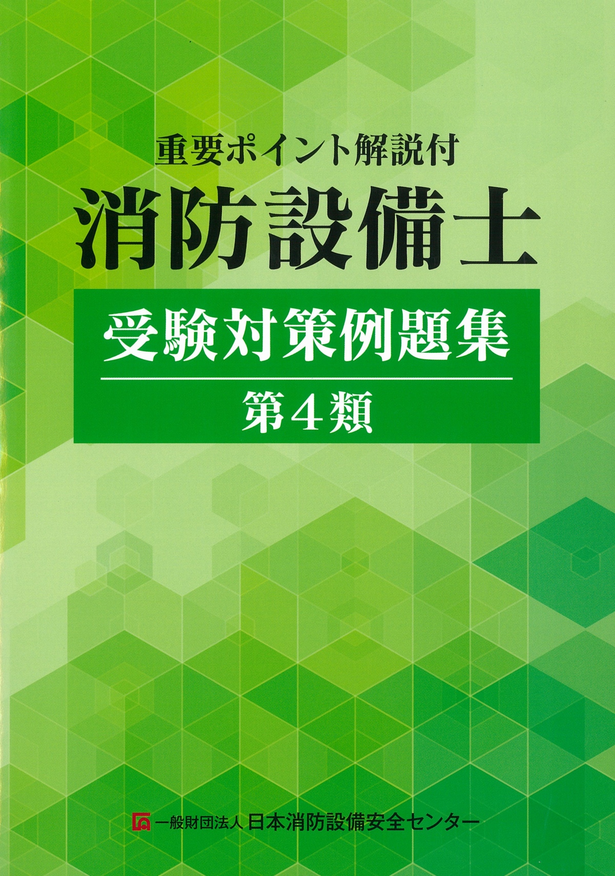 消防設備士受験対策例題集 第4類　第13版　※お取り寄せ対応
