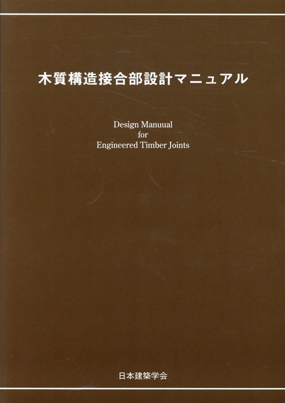 木質構造接合部設計マニュアル　※お取り寄せ対応