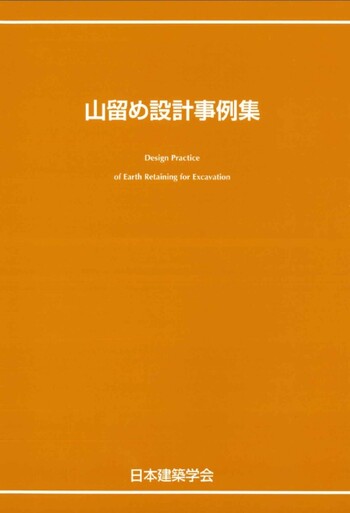 山留め設計事例集