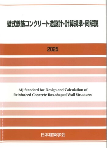 壁式鉄筋コンクリート造設計・計算規準・同解説 2025　※お取り寄せ対応