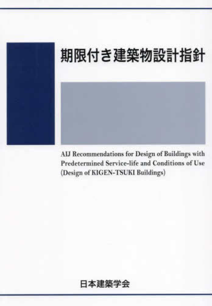 期限付き建築物設計指針　※お取り寄せ対応