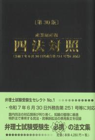 産業財産権四法対照 第30版