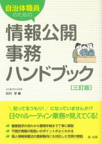 自治体職員のための情報公開事務ハンドブック 三訂版