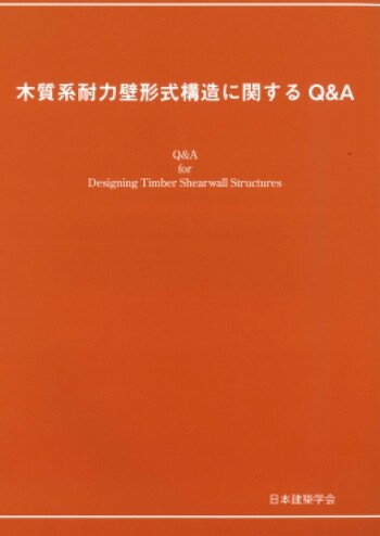 木質系耐力壁形式構造に関するQ&A　※お取り寄せ対応