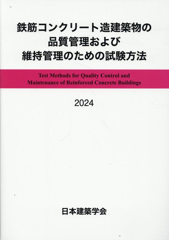 鉄筋コンクリート造建築物の品質管理および維持管理のための試験方法 2024　※お取り寄せ対応