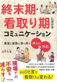 終末期・看取り期におけるコミュニケーション