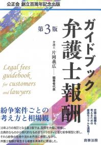 ガイドブック弁護士報酬 第3版