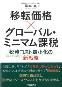 移転価格×グローバル・ミニマム課税