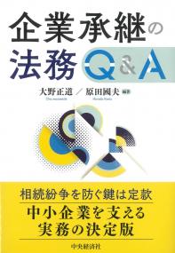 企業承継の法務Q&A