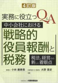 実務に役立つQ&A中小会社における戦略的役員報酬と税務 4訂版