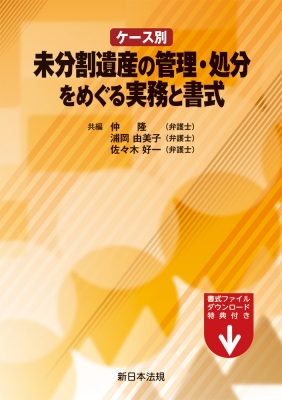 ケース別　未分割遺産の管理・処分をめぐる実務と書式
