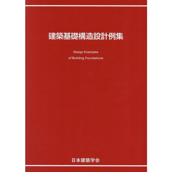 建築基礎構造設計例集　※お取り寄せ対応