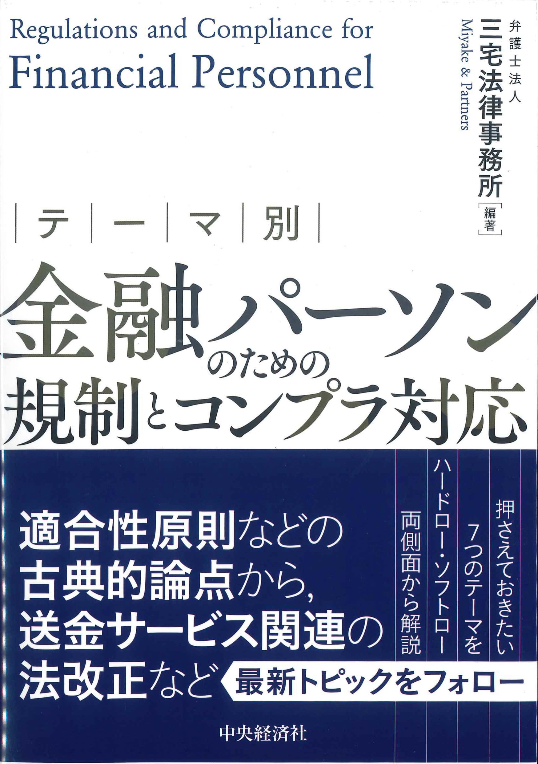 テーマ別　金融パーソンのための規制とコンプラ対応