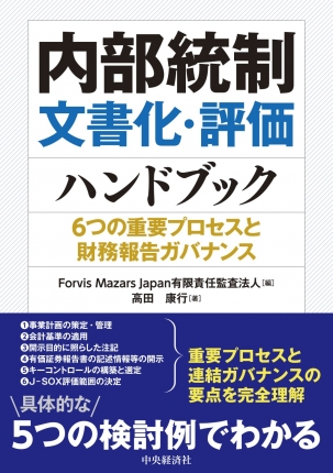 内部統制文書化・評価ハンドブック－６つの重要プロセスと財務報告ガバナンス