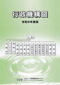 行政機構図 令和6年度版