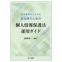 先行事例からわかる　自治体のための個人情報保護法運用ガイド