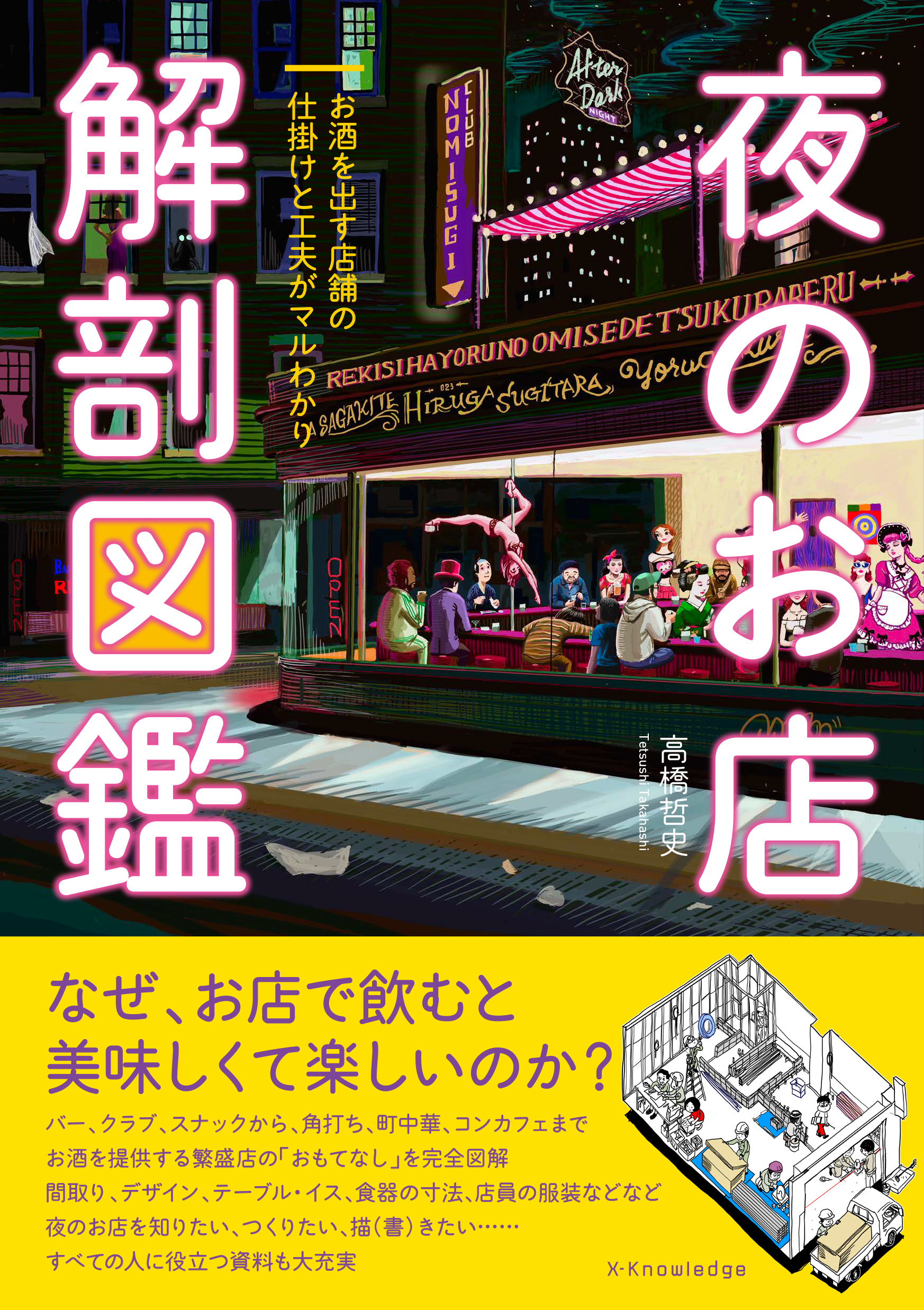 夜のお店　解剖図鑑