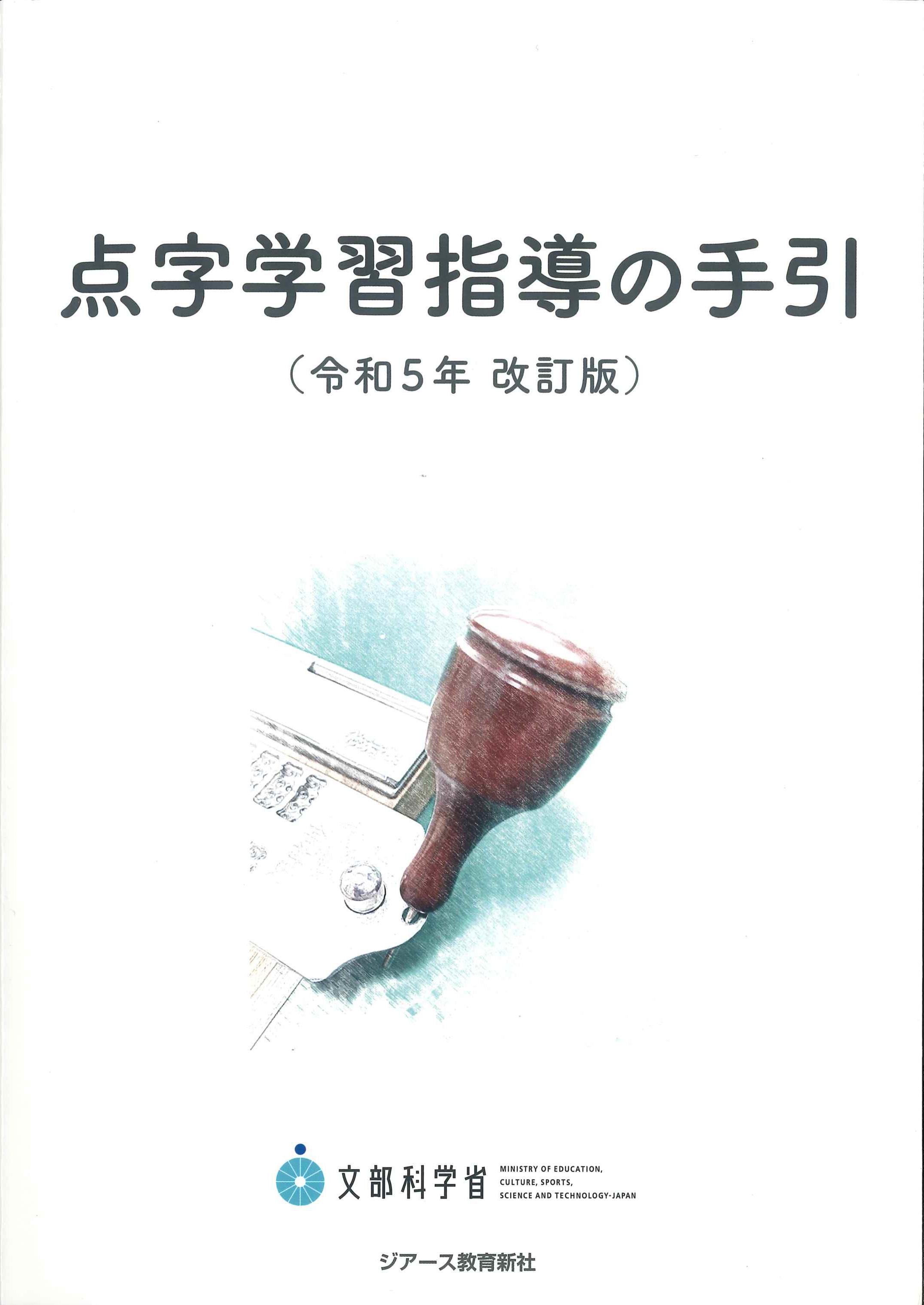 点字学習指導の手引　令和5年改訂版