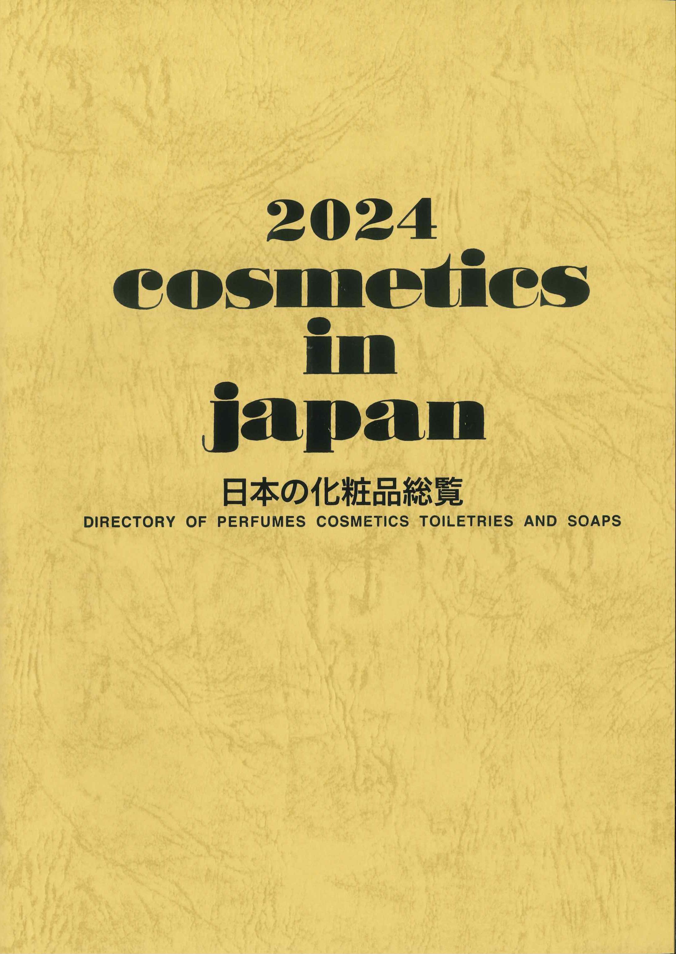 2024 日本の化粧品総覧