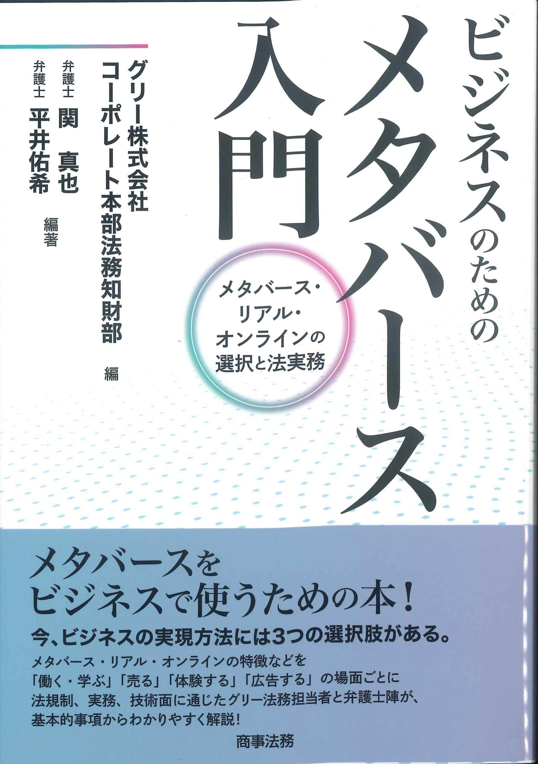 ビジネスのためのメタバース入門　株式会社かんぽうかんぽうオンラインブックストア