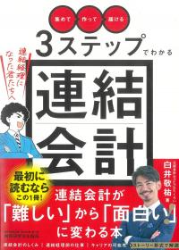 「集めて」「作って」「届ける」3ステップでわかる連結会計