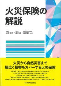 火災保険の解説