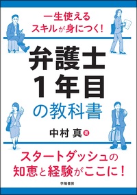 一生使えるスキルが身につく！　弁護士１年目の教科書