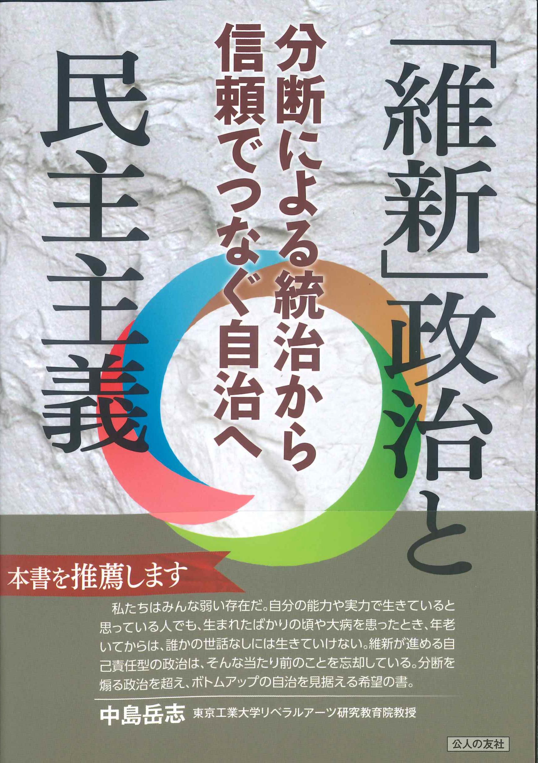 「維新」政治と民主主義