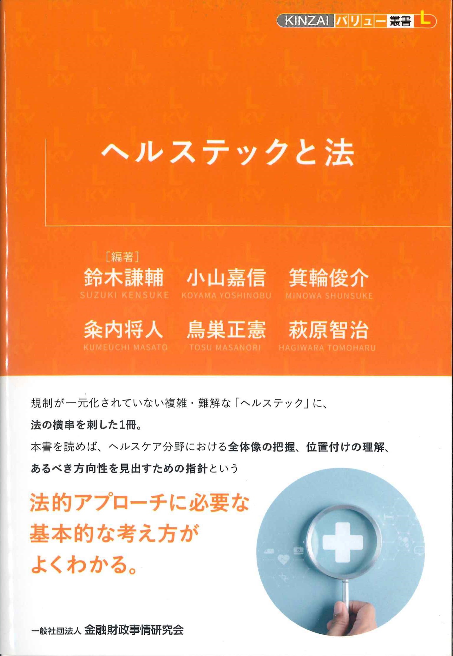 ヘルステックと法　KINZAIバリュー叢書L