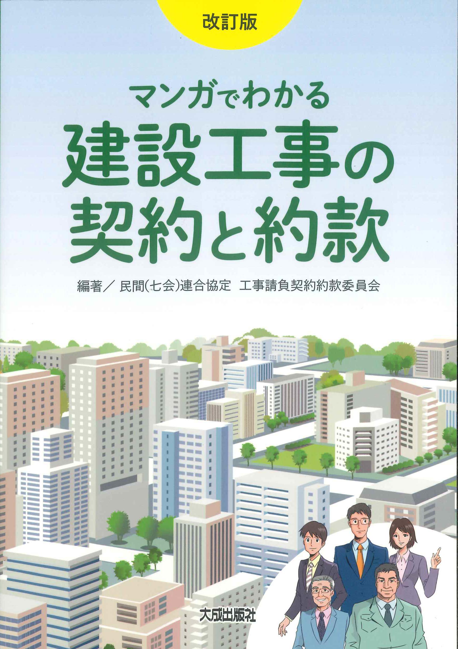 マンガでわかる建設工事の契約と約款