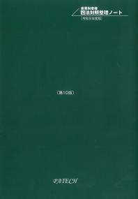 産業財産権四法対照整理ノート縮小版 令和8年度版