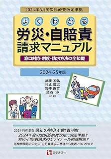 よくわかる労災・自賠責請求マニュアル　2024-25年版