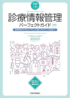 診療情報管理パーフェクトガイド　2023年改訂新版 Ver.3