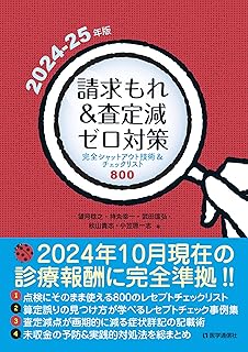 請求もれ&査定減ゼロ対策　2024-25年版