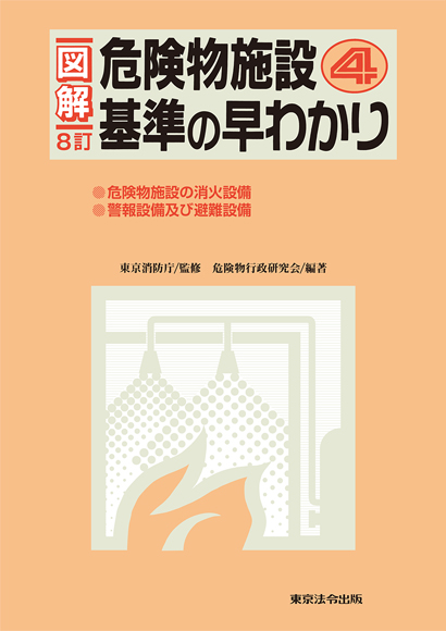 【予約】８訂版　図解 危険物施設基準の早わかり（４）※11月上旬発売予定