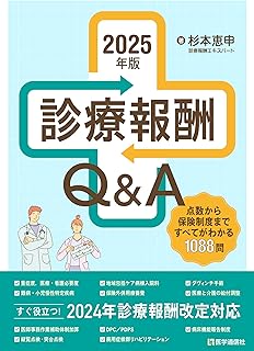 診療報酬Q&A　2025年版