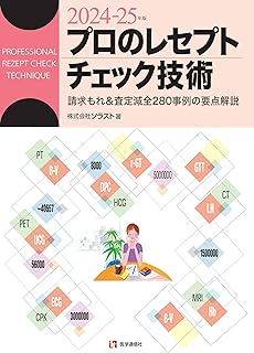 プロのレセプトチェック技術　2024-25年版