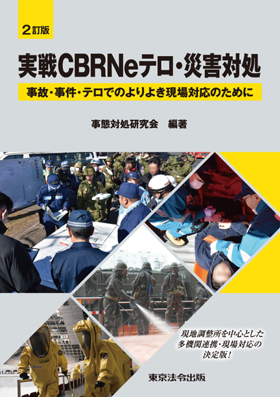 実戦CBRNeテロ・災害対処 2訂版