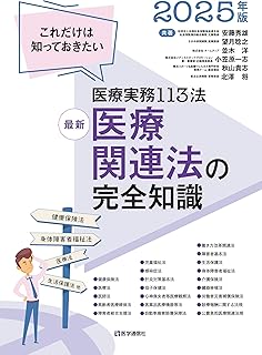 最新 医療関連法の完全知識　2025年版