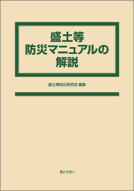 盛土等防災マニュアルの解説